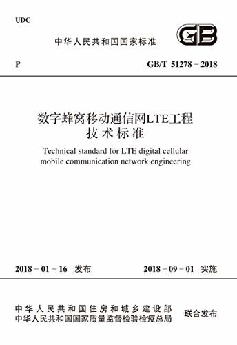 GB/T 51278-2018 数字蜂窝移动通信网LTE工程技术标准