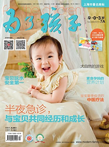为了孩子（孕0～3岁） 月刊 2015年07期
