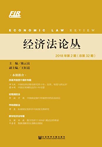 经济法论丛（2018年第2期/总第32期）