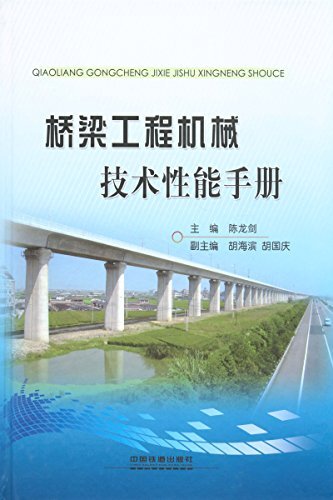 桥梁工程机械技术性能手册