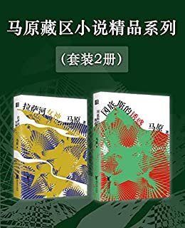 马原藏区小说精品系列（套装2册）（不可不读的当代文学经典，一个先锋作家创造的秘境、远方和叙事圈套；文坛射雕五虎将之“西毒”马原以深具灵性的语言写“藏族人千百年来所过的那种生活”。）