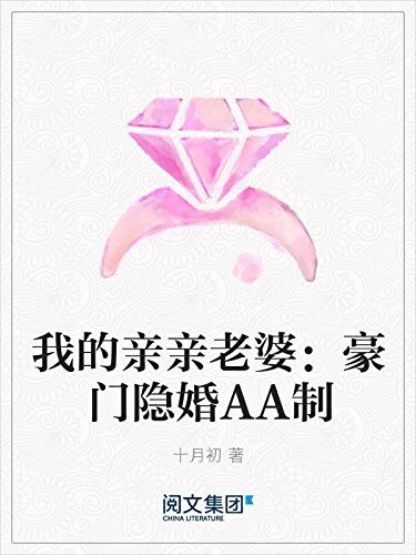 我的亲亲老婆：豪门隐婚AA制（阅文白金大神作家作品）