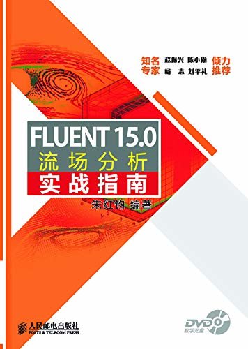 FLUENT 15.0流场分析实战指南（视频大讲堂，FLUENT初学者必备的案头工具书 ）