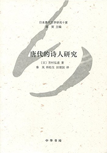 唐代文化与诗人之心--日本唐代文学研究十家 (中华书局出品)