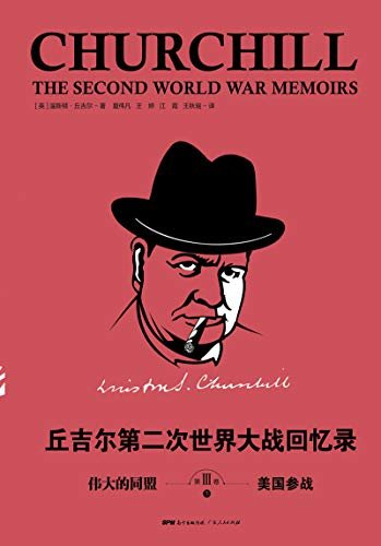 丘吉尔：第二次世界大战回忆录. 第三卷，伟大的同盟（下册）