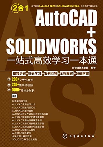 AutoCAD+SOLIDWORKS一站式高效学习一本通