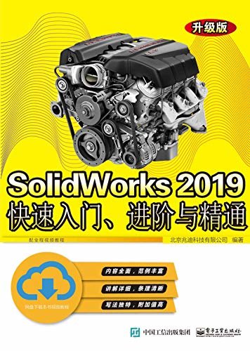 SolidWorks 2019快速入门、进阶与精通：升级版