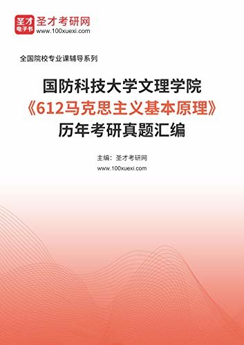 国防科技大学文理学院《612马克思主义基本原理》历年考研真题汇编 (国防科技大学文理学院《612马克思主义基本原理》辅导系列)