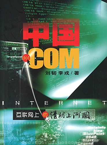 中国.COM（BAT前传，中国互联网春秋争霸）