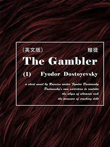 The Gambler(I) 赌徒（英文版） (English Edition)
