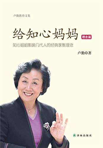 卢勤教育文集-给知心妈妈(理念篇)