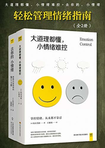 轻松管理情绪指南：大道理都懂，小情绪难控+去你的，小情绪（全2册）
