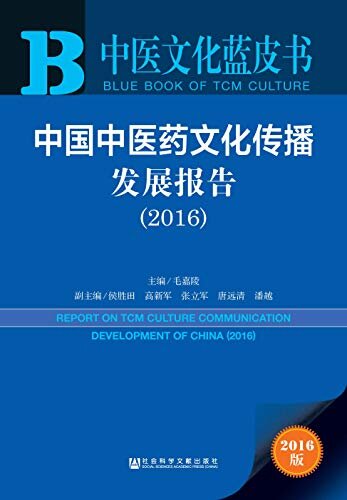 中国中医药文化传播发展报告（2016） (中医文化蓝皮书)