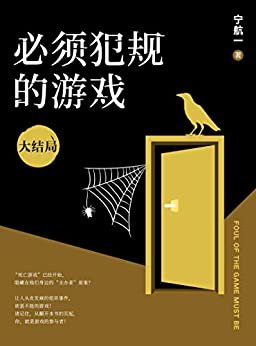 必须犯规的游戏：大结局（南派三叔盛赞！14个小说家，14天，14个恐怖的故事，文字里的修罗场，死亡游戏等你入局。）