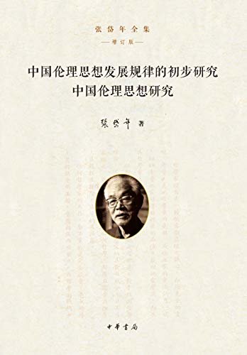 中国伦理思想发展规律的初步研究 中国伦理思想研究 (中华书局出品)