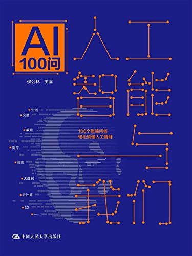 人工智能与我们：AI100问（100个极简问答，轻松读懂人工智能！）