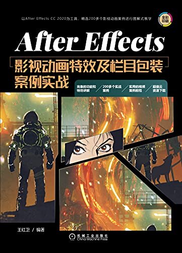 After Effects影视动画特效及栏目包装案例实战（以After Effects CC 2020为工具，精选200个影视动画案例进行图解式教学，从基础到进阶，从新手到高手）