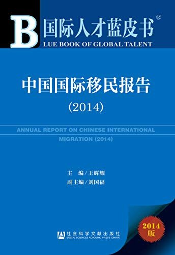 中国国际移民报告（2014） (国际人才蓝皮书)
