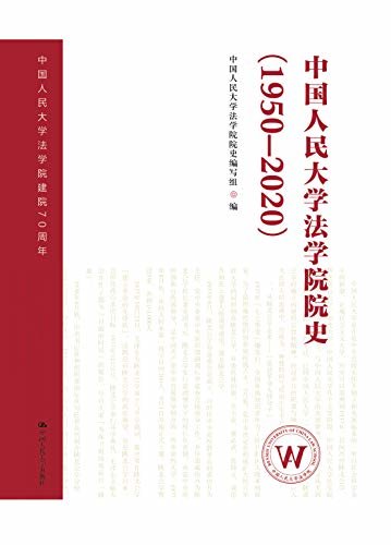 中国人民大学法学院院史（1950-2020）（中国人民大学法学院建院70周年）
