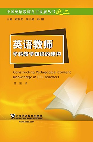 英语教师学科教学知识的建构 (中国英语教师自主发展丛书)