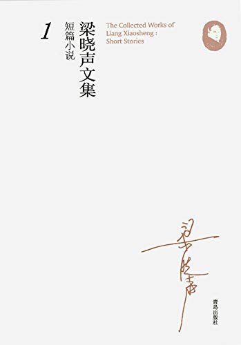 《梁晓声文集·短篇小说（1）》