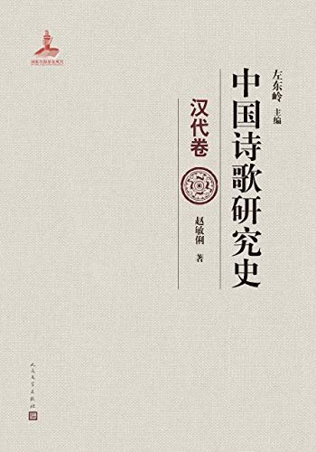 中国诗歌研究史.汉代卷（系统梳理20世纪汉代诗歌研究史的论著；人民文学出版社重磅出品）