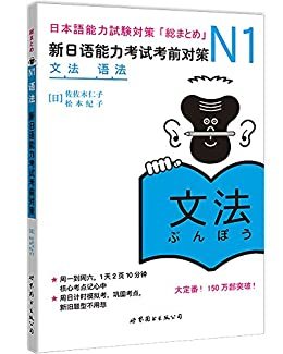 N1语法：新日语能力考试考前对策