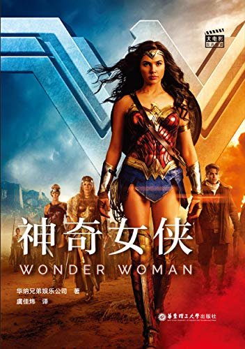 大电影双语阅读.神奇女侠 Wonder Woman (English Edition)
