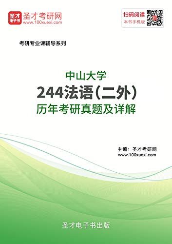 圣才考研网·中山大学《244法语（二外）》历年考研真题及详解 (中山大学244法语二外考研资料)