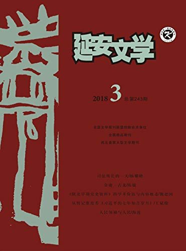 延安文学 双月刊 2018年03期