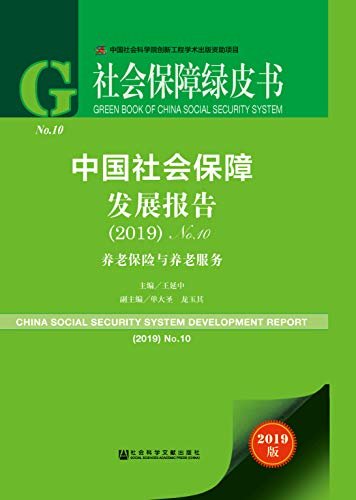 中国社会保障发展报告（No.10·2019）——养老保险与养老服务 (社会保障绿皮书)
