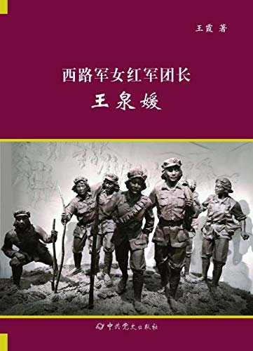 西路军女红军团长王泉媛