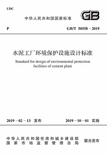 GB/T 50558-2019 水泥工厂环境保护设施设计标准