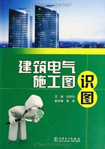 建筑电气施工图识图 (电气自动化工程师识图丛书)